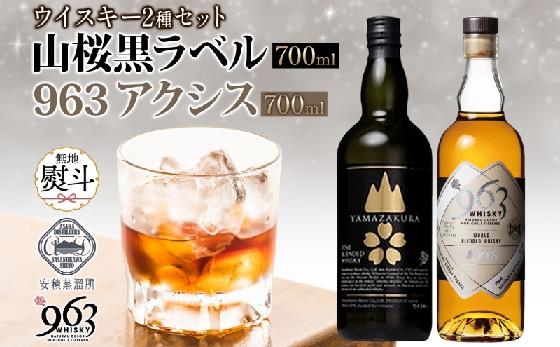 無地熨斗 YAMAZAKURA 黒ラベル 963 アクシス ブレンデッドウイスキー 2種セット 特製ピンバッジ付 ウイスキー お酒 アルコール ハイボール 原酒 樽 熟成 AXIS オリジナル ギフト 人気 お取り寄せ ご当地 送料無料 福島県 郡山市