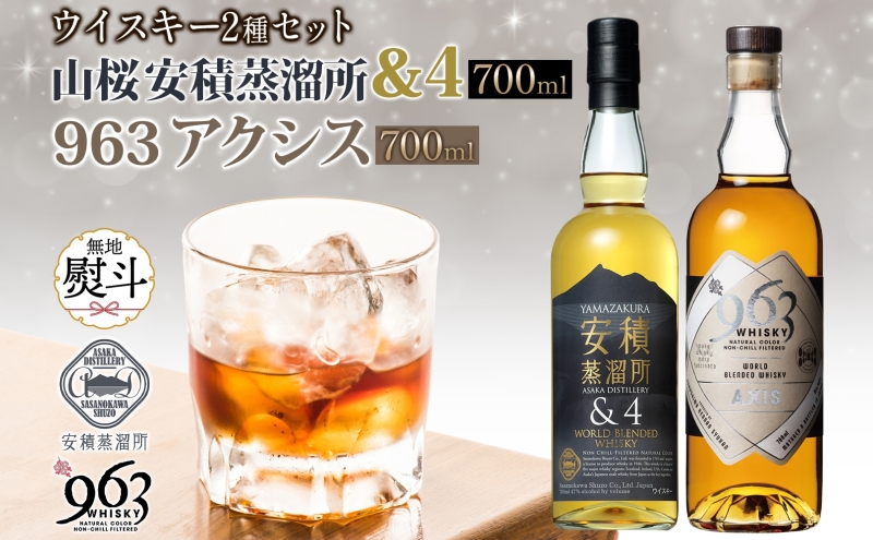 無地熨斗 YAMAZAKURA 安積蒸溜所＆4 963 アクシス ブレンデッドウイスキー 2種セット ウイスキー お酒 アルコール ハイボール 原酒 樽 熟成 AXIS オリジナル 宅飲み 晩酌 ウィスキー ギフト 人気 お取り寄せ ご当地 送料無料 福島県 郡山市