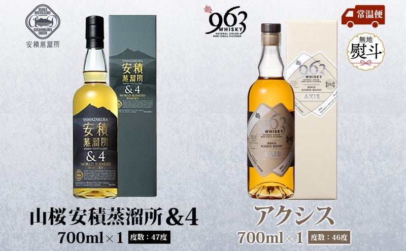無地熨斗 YAMAZAKURA 安積蒸溜所＆4 963 アクシス ブレンデッドウイスキー 2種セット ウイスキー お酒 アルコール ハイボール 原酒 樽 熟成 AXIS オリジナル 宅飲み 晩酌 ウィスキー ギフト 人気 お取り寄せ ご当地 送料無料 福島県 郡山市