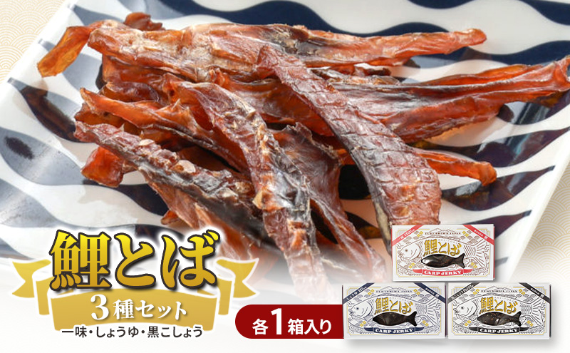 鯉とば 3種セット 鯉 コイ こい 魚 一味 醤油 しょう油 しょうゆ 黒コショウ 黒胡椒 ブラックペッパー ピリ辛 珍味 おつまみ 晩酌 旨み 旨味 国産日本産 福島県産 淡白 養殖 薄切り 酒のアテ 酒肴 つまみ 魚 日本酒 炙り ギフト 福島県 郡山市