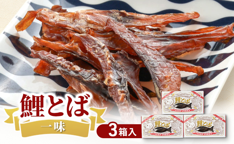 鯉とば 一味 3個箱 鯉 コイ おつまみ 珍味 一味唐辛子 ピリ辛 辛い 旨み 旨味 国産 日本産 福島県産 あっさり 養殖 薄切り 酒のアテ 酒肴 つまみ 魚 鯉食文化 日本酒 炙り ビール ギフト 贈答品 プレゼント 送料無料 福島県 郡山市