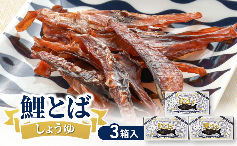 鯉とば しょうゆ 3個箱 鯉 コイ 魚 さかな 醤油 しょう油 珍味 おつまみ 晩酌 旨み 旨味 国産 日本産 福島県産 あっさり 養殖 薄切り 酒のアテ 酒肴 つまみ 魚 鯉食文化 日本酒 炙り ビール ギフト 贈答品 プレゼント 送料無料 福島県 郡山市