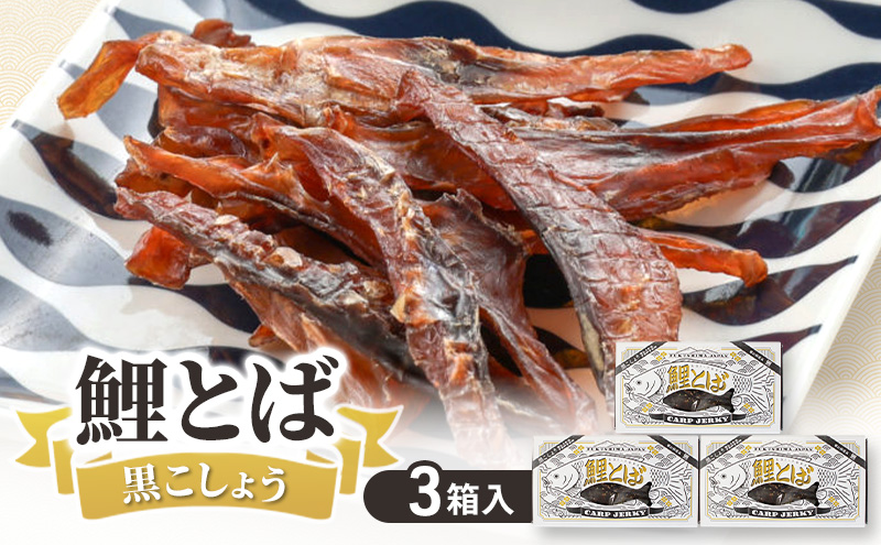 鯉とば 黒こしょう 3個箱 コイ 鯉 魚 胡椒 黒胡椒 ブラックペッパー ピリ辛 珍味 おつまみ 晩酌 旨み 旨味 国産 日本産 福島県産 あっさり 養殖 薄切り 酒のアテ 酒肴 つまみ 魚 鯉食文化 日本酒 炙り ギフト 贈答品 福島県 郡山市