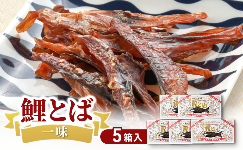 鯉とば 一味 5個箱 鯉 コイ おつまみ 珍味 一味唐辛子 ピリ辛 辛い 旨み 旨味 国産 日本産 福島県産 あっさり 養殖 薄切り 酒のアテ 酒肴 つまみ 魚 鯉食文化 日本酒 炙り ビール ギフト 贈答品 プレゼント 送料無料 福島県 郡山市