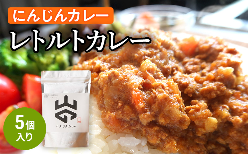 レトルトカレー（にんじんカレー）5個入り レトルト 加工食品 惣菜 レトルトカレー ランチ お昼ご飯 夕飯 夜食 手軽 簡単 食品 非常食 備蓄 野菜