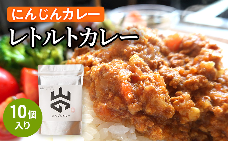 レトルトカレー（にんじんカレー）10個入り  レトルト 加工食品 惣菜 レトルトカレー ランチ お昼ご飯 夕飯 夜食 手軽 簡単 食品 非常食 備蓄 野菜