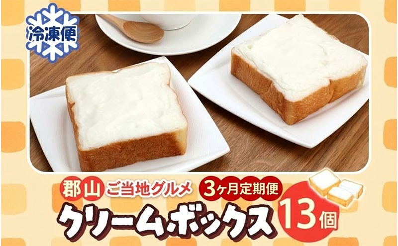 定期便 3ヶ月連続 クリームボックス セット 13個入 郡山 発祥 ご当地 グルメ 菓子パン パン クリームパン 菓子 生クリーム 名物 人気 土産 ソウルフード スイーツ おやつ 軽食 お取り寄せ 冷凍 ミッキーチェーン 福島県 郡山市