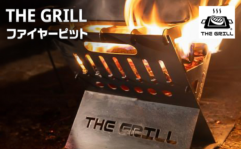 THE GRILL ファイヤーピット キャンプ アウトドア  焚火 焚き火 炭起こし 調理 暖 ザ・グリル グリル