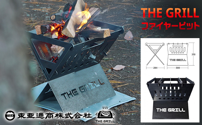 THE GRILL ファイヤーピット キャンプ アウトドア  焚火 焚き火 炭起こし 調理 暖 ザ・グリル グリル