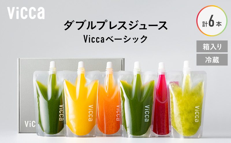 フルーツ専門店がつくる Viccaプレミアムフルーツ ダブルプレスジュース ベーシック 280ml×6本 果実本来の味わいを楽しむ 贅沢ジュース 冷蔵