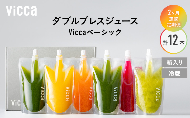 フルーツ専門店がつくる Viccaプレミアムフルーツ ダブルプレスジュース ベーシック 280ml×6本 定期便2か月コース 果実本来の味わいを楽しむ 贅沢ジュース 冷蔵