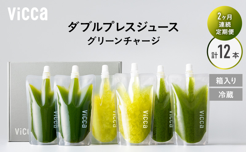 フルーツ専門店がつくる Viccaプレミアムフルーツ ダブルプレスジュース  グリーンチャージ 280ml×6本 定期便2か月コース 果実本来の味わいを楽しむ 贅沢ジュース 冷蔵