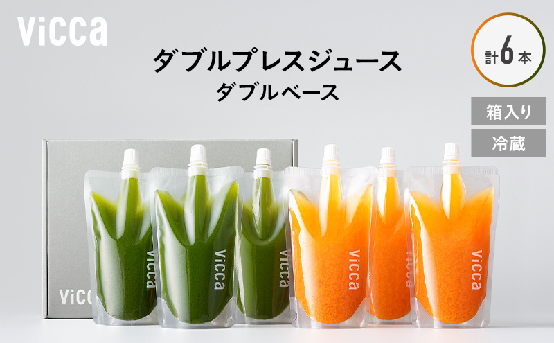 フルーツ専門店がつくる Viccaプレミアムフルーツ ダブルプレスジュース ダブルベース 280ml×6本 果実本来の味わいを楽しむ 贅沢ジュース 冷蔵