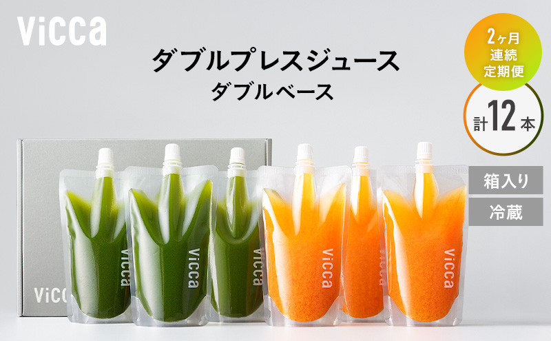 フルーツ専門店がつくる Viccaプレミアムフルーツ ダブルプレスジュース ダブルベース 280ml×6本 定期便2か月コース 果実本来の味わいを楽しむ 贅沢ジュース 冷蔵
