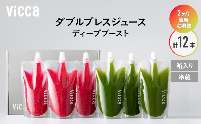 フルーツ専門店がつくる Viccaプレミアムフルーツ ダブルプレスジュース ディープブースト 280ml×6本 定期便2か月コース 果実本来の味わいを楽しむ 贅沢ジュース 冷蔵