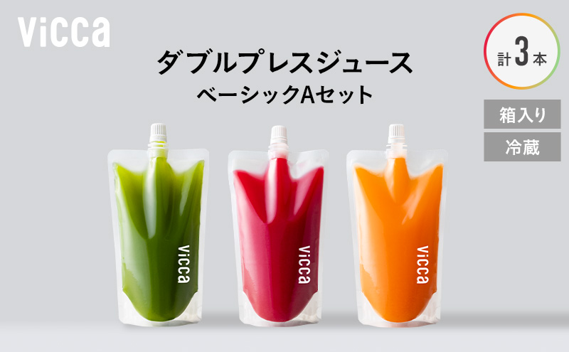 フルーツ専門店がつくる Viccaプレミアムフルーツ ダブルプレスジュース ベーシックAセット 280ml×3本 果実本来の味わいを楽しむ 贅沢ジュース 冷蔵