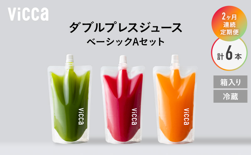 フルーツ専門店がつくる Viccaプレミアムフルーツ ダブルプレスジュース ベーシックAセット 280ml×3本 定期便2か月コース 果実本来の味わいを楽しむ 贅沢ジュース 冷蔵