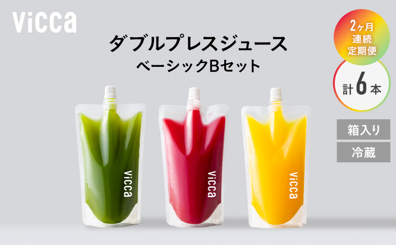 フルーツ専門店がつくる Viccaプレミアムフルーツ ダブルプレスジュース ベーシックBセット 280ml×3本 定期便2か月コース 果実本来の味わいを楽しむ 贅沢ジュース 冷蔵