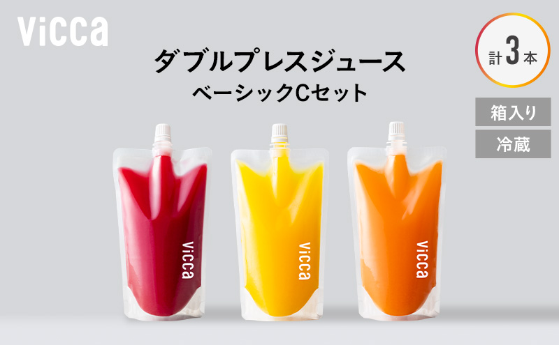 フルーツ専門店がつくる Viccaプレミアムフルーツ ダブルプレスジュース ベーシックCセット 280ml×3本 果実本来の味わいを楽しむ 贅沢ジュース 冷蔵