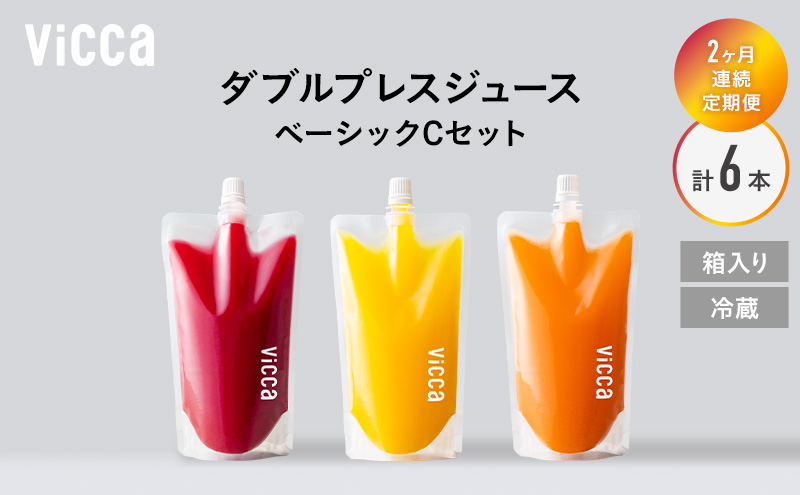 フルーツ専門店がつくる Viccaプレミアムフルーツ ダブルプレスジュース ベーシックCセット 280ml×3本 定期便2か月コース 果実本来の味わいを楽しむ 贅沢ジュース 冷蔵