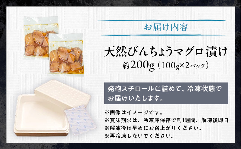 天然まぐろ漬け 200g（100g×2パック）びんちょうまぐろ びんちょう マグロ まぐろ マグロ 鮪