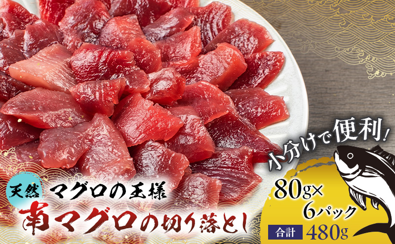 天然ミナミ鮪 切り落とし 480g（80g×6パック） 天然 ミナミ鮪 ミナミマグロ 南マグロ 南まぐろ 南鮪 お刺身用 自然解凍OK 自然解凍 小分け 鮪 刺身 海鮮丼 手巻き寿司