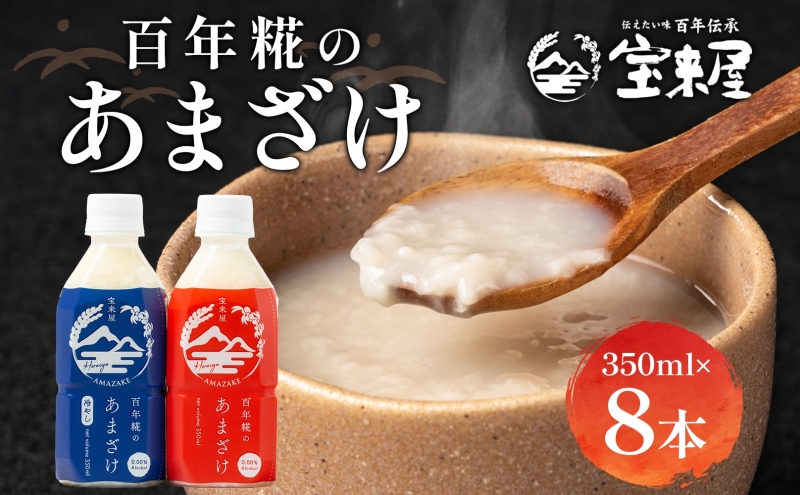 百年糀のあまざけ 350ml×8本 宝来屋 甘酒 あま酒 米糀 すっきり 自然な甘さ 砂糖不使用 飲む点滴 発酵食品 ペットボトル 手軽 常温 老舗 宝来屋本店 福島県 郡山市 飲料 ドリンク 