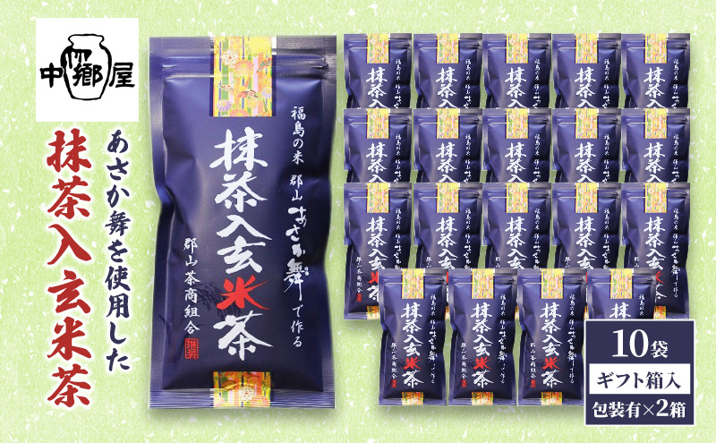 あさか舞を使用した抹茶入玄米茶（10袋ギフト箱入包装有×2箱） 飲料類 お茶 