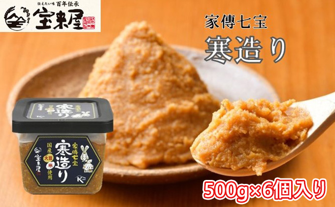 【宝来屋本店】 家傳七宝 寒造り 味噌 500g×6個入り