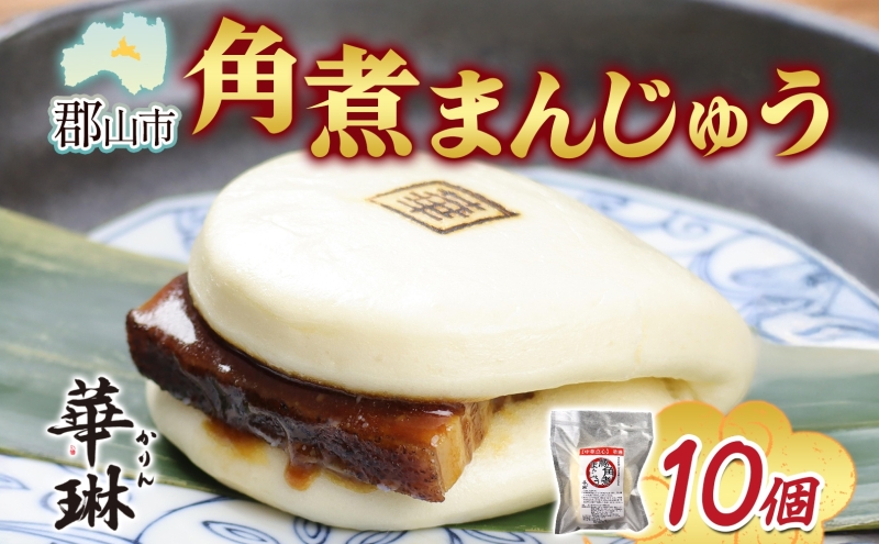 華琳 角煮まんじゅう 1箱 10個入り  中華惣菜 角煮まんじゅう 点心 豚肉 福島県 お取り寄せ グルメ 冷凍 ギフト 贈り物 手作り 老舗 豚バラ肉 おやつ 夜食 軽食 中華料理 送料無料 福島県 郡山市