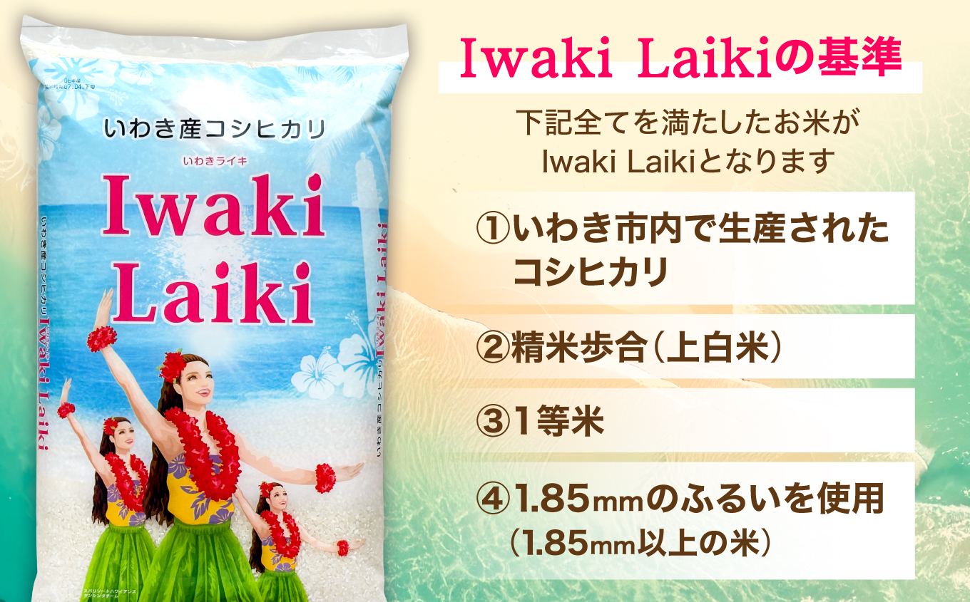 Iwaki Laiki いわき産コシヒカリ5kg（5kg×1袋） | IwakiLaiki いわき産 コシヒカリ 5kg  産地直送 ブランド米 上白米 一等米 ミネラル豊富 日照 旨み ふっくら ねばり 甘み 食感 ギフト 贈答用 白米 精米 送料無料 お米 こめ 人気 | FU004-5kg-r7