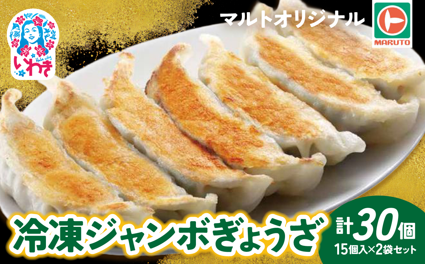 マルトオリジナル 冷凍ジャンボぎょうざ 15個入×2袋セット（30個） | 福島 いわき マルトオリジナル ジャンボぎょうざ 冷凍餃子 食べ応え モチモチ厚皮 旨味ぎっしり おうちごはん 冷凍ストック 家庭用 お取り寄せグルメ 点心 簡単調理 冷凍食品 | EQ042-ju