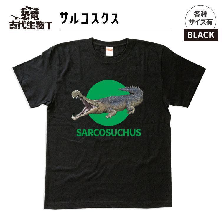 恐竜・古代生物Tシャツ　サルコスクス　サイズ120（キッズ・ユニセックス）　