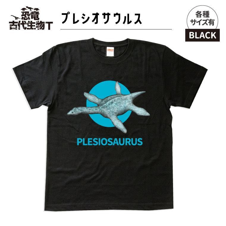 恐竜・古代生物Tシャツ　プレシオサウルス 044　サイズ120（キッズ・ユニセックス）