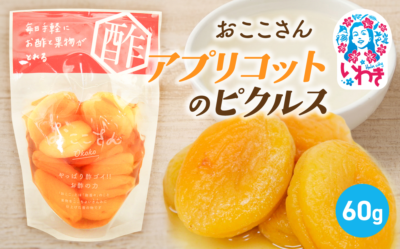 おここさん アプリコットのピクルス 60g×1袋 | おここさん アプリコットのピクルス アプリコット ピクルス 福島県 いわき市 ふるさと納税 あんず 国産あんず 常温保存 フルーツピクルス 果実 長久保食品 | BC006-ap