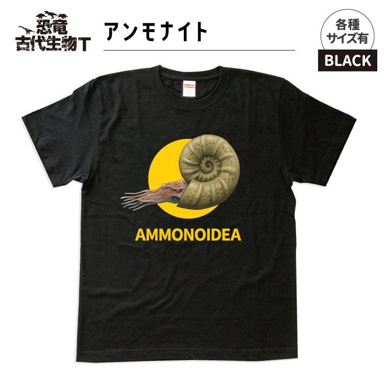 恐竜・古代生物Tシャツ　アンモナイト　サイズ120（キッズ・ユニセックス）
