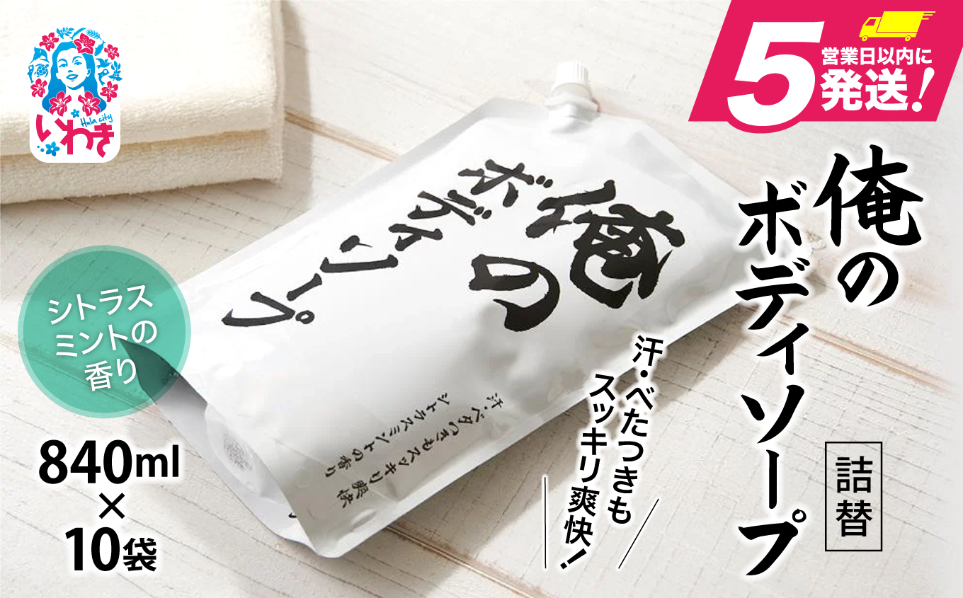 【ボディソープ】俺のボディソープ（詰替）【840ml×10袋】【FZ004】