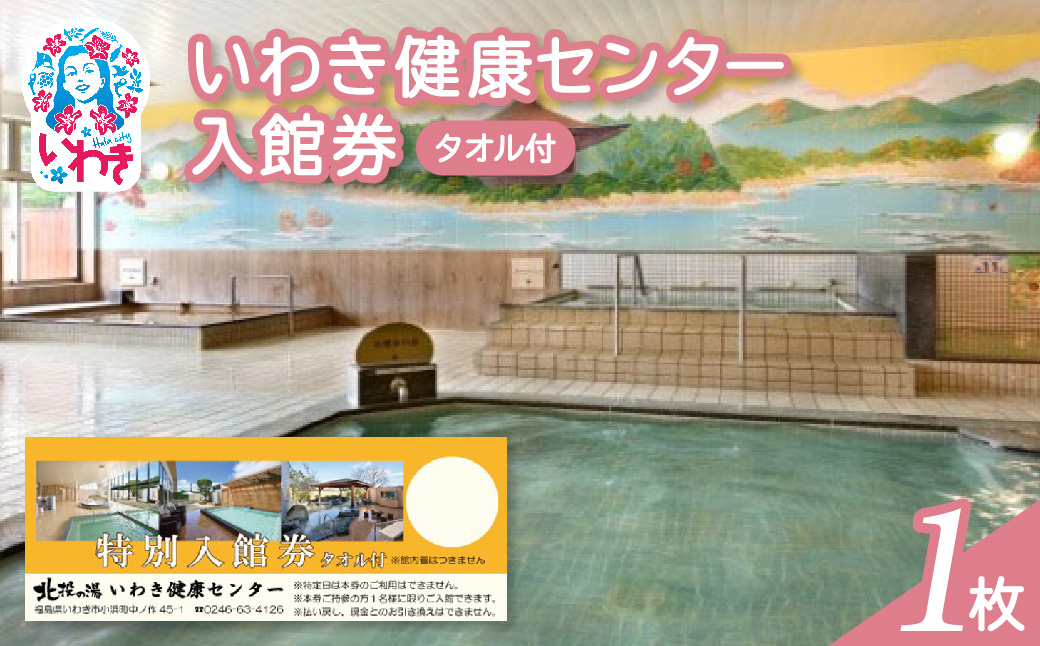 いわき健康センター入館券1枚【タオル付・館内着無】（特定日利用不可券） | いわき健康センター 入館券 タオル付き 館内着なし ふるさと納税 日帰り温泉 サウナ リラックス施設 地元人気 健康ランド 入浴券 癒しスポット 温泉施設券 | CB002-t-1
