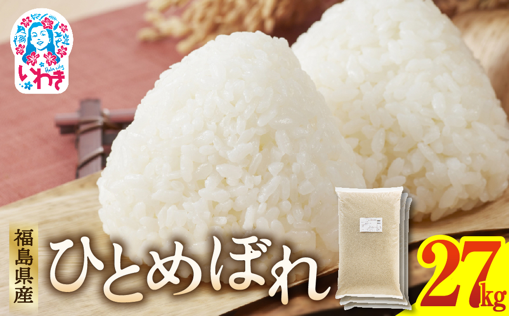 福島県産ひとめぼれ9kg×3袋 | 福島県産 米 精米 食味ランキング 産地直送 ふるさと納税 返礼品 送料無料 ブランド米 日本米 東北米 つや 旨味 甘み 香り 粘り コシ もちもち ひとめぼれ R7年産 | FU005-27kg