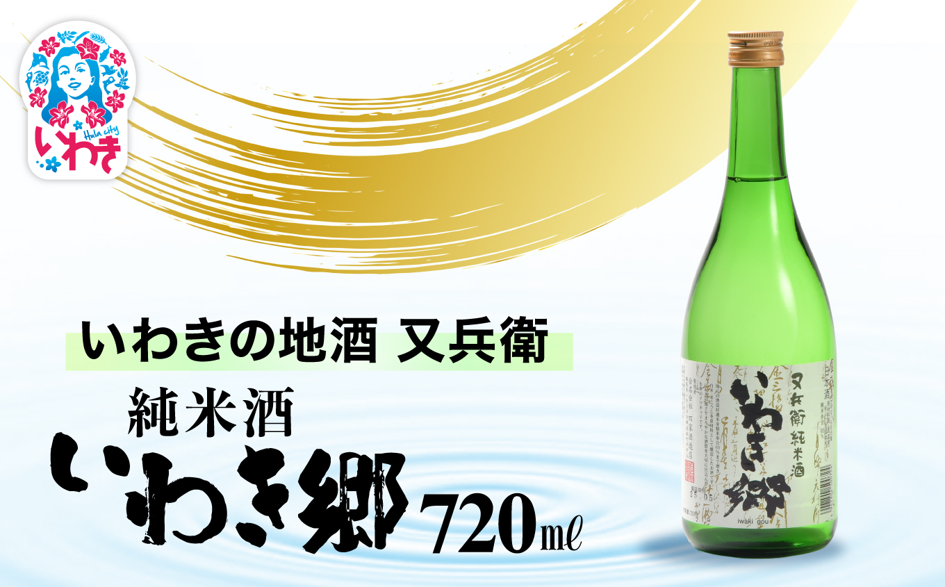 いわきの地酒又兵衛　純米酒　いわき郷　720ml | いわき 地酒 又兵衛 純米酒 いわき郷 日本酒 米の旨味 酒米 贈答用 ギフト 限定品 冷酒 燗酒 食中酒 伝統醸造 中口 | DW008-720