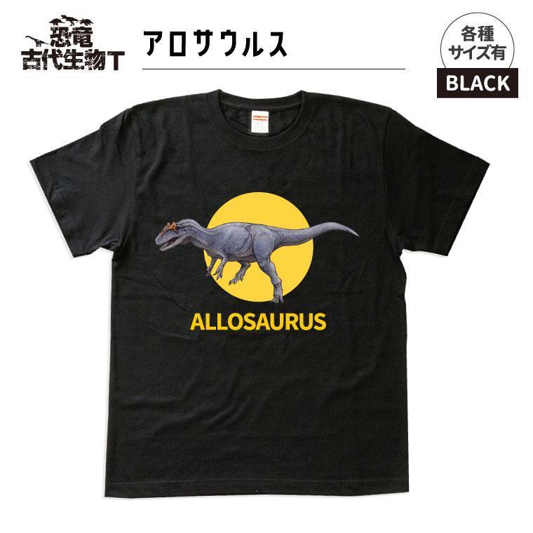 恐竜・古代生物Tシャツ　アロサウルス　サイズXXL（レギュラー）