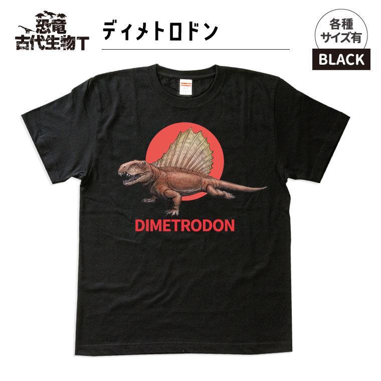恐竜・古代生物Tシャツ　ディメトロドン 032　サイズ130（キッズ・ユニセックス）