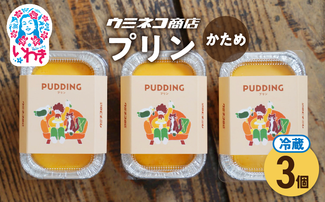 意思の強いプリン　３個入り　ウミネコ商店のプリン | ウミネコ商店 プリン スイーツ 洋菓子 なめらか 濃厚 カスタードプリン 個包装 お取り寄せ ギフト プレゼント デザート 贈答用 | US007-3s