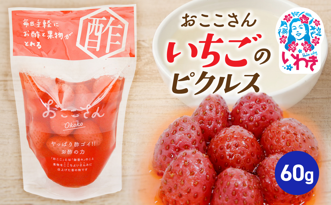 おここさん いちごのピクルス 60g×1袋 | おここさん いちごのピクルス いちご ピクルス 福島県 いわき市 ふるさと納税 長久保食品 いちご加工品 国産いちご 加工食品 フルーツ加工品 常温保存 | BC006-ic