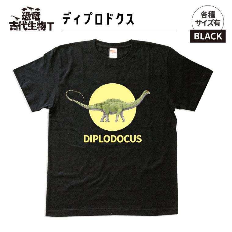 恐竜・古代生物Tシャツ　ディプロドクス 031　サイズＬ（レギュラー）