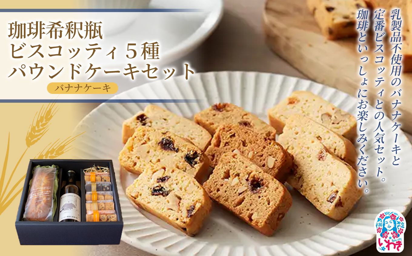 珈琲希釈瓶・ビスコッティ5種・パウンドケーキセット(バナナケーキ) 1箱 | ヴィーガンスイーツ ヴィーガン ビスコッティ 焼き菓子 クッキー 卵不使用 乳製品不使用 無添加 保存料不使用 洋菓子 スイーツ 手土産 ギフト 贈答用 福島県 いわき市 | BI001