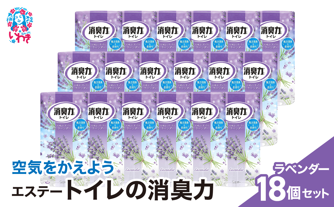 空気をかえようエステー　トイレの消臭力　ラベンダー18個1ケース | トイレの消臭力 消臭芳香剤 エステー製品 トイレ用消臭剤 ナノパウダー ラベンダー 強力消臭 長持ち香り 尿臭対策 芳香調整可能 消臭グッズ  消臭力シリーズ トイレ快適グッズ | NK002