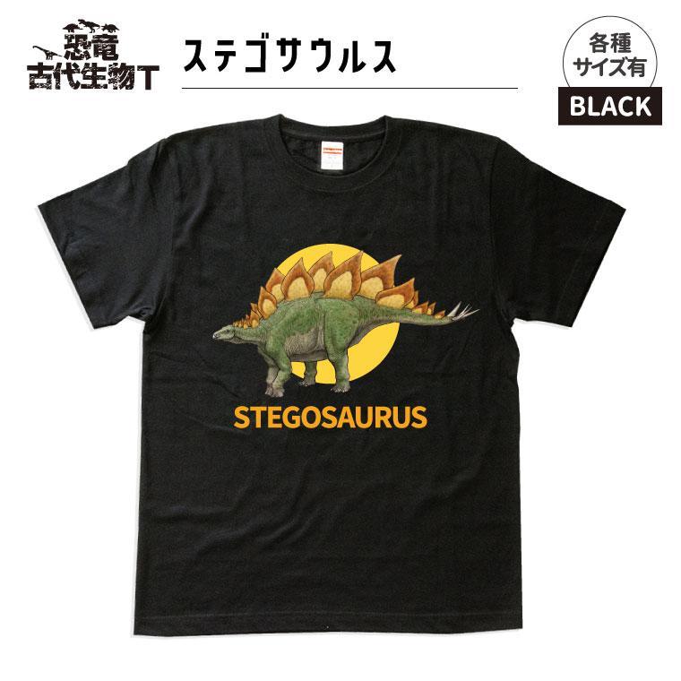 恐竜・古代生物Tシャツ　ステゴサウルス　サイズM（レギュラー）