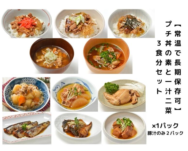 【常温で3年保存可】 プチ丼の素3種と一汁二菜  3食分セット