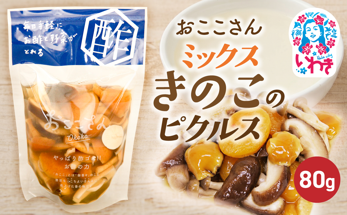 おここさん ミックスきのこのピクルス 80g×1袋 | おここさん ミックスきのこのピクルス ミックスきのこ ピクルス 福島県 いわき市 ふるさと納税 長久保食品 きのこピクルス いわき市産きのこ 国産きのこ 椎茸 しいたけ なめこ エリンギ ふなしめじ 酢漬け 常温保存  野菜漬け きのこ | BC006-mk